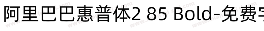 阿里巴巴惠普体2 85 Bold字体转换
